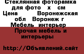 Стеклянная фоторамка для фото 10х15 см › Цена ­ 125 - Воронежская обл., Воронеж г. Мебель, интерьер » Прочая мебель и интерьеры   